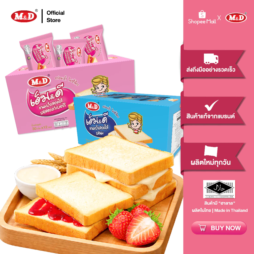 (CP) M&D ขนมปังสอดไส้รสนม และ สตรอว์เบอร์รี่ 1 กล่อง มี 12 ชิ้น / กล่อง แป้งนุ่ม อร่อยฟินทุกคำ