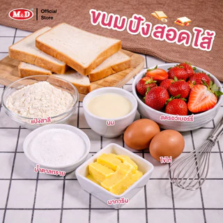 M&D ขนมปังสอดไส้รสนม 144 ชิ้น / ลัง แป้งนุ่ม คุ้มค่า คุ้มราคา