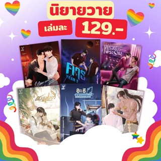 สถาพรบุ๊คส์ หนังสือ นิยายวาย ราคาพิเศษ