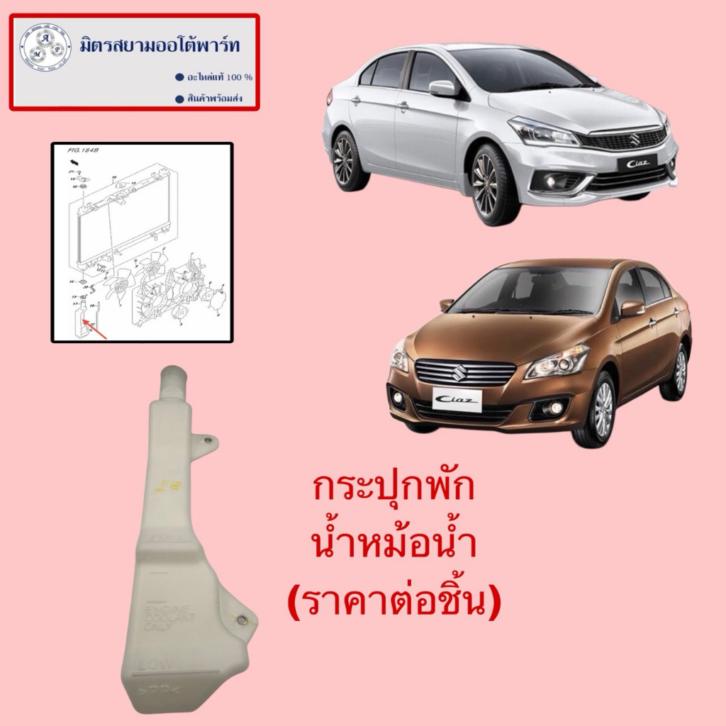 กระปุกพักน้ำหม้อน้ำ(ราคาต่อชิ้น) Suzuki Ciaz (ไม่มั่นใจสอบถามก่อนสั่งค่ะ) (17931-79M00-000)