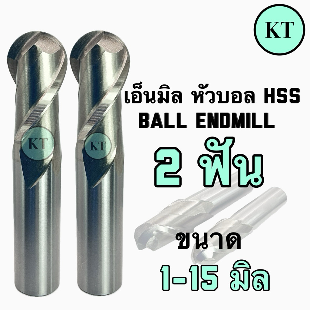 เอ็นมิลหัวบอล ไฮสปีด Ball Endmill HSS 2F ขนาดR0.5-R7.5 (1-15mm.)