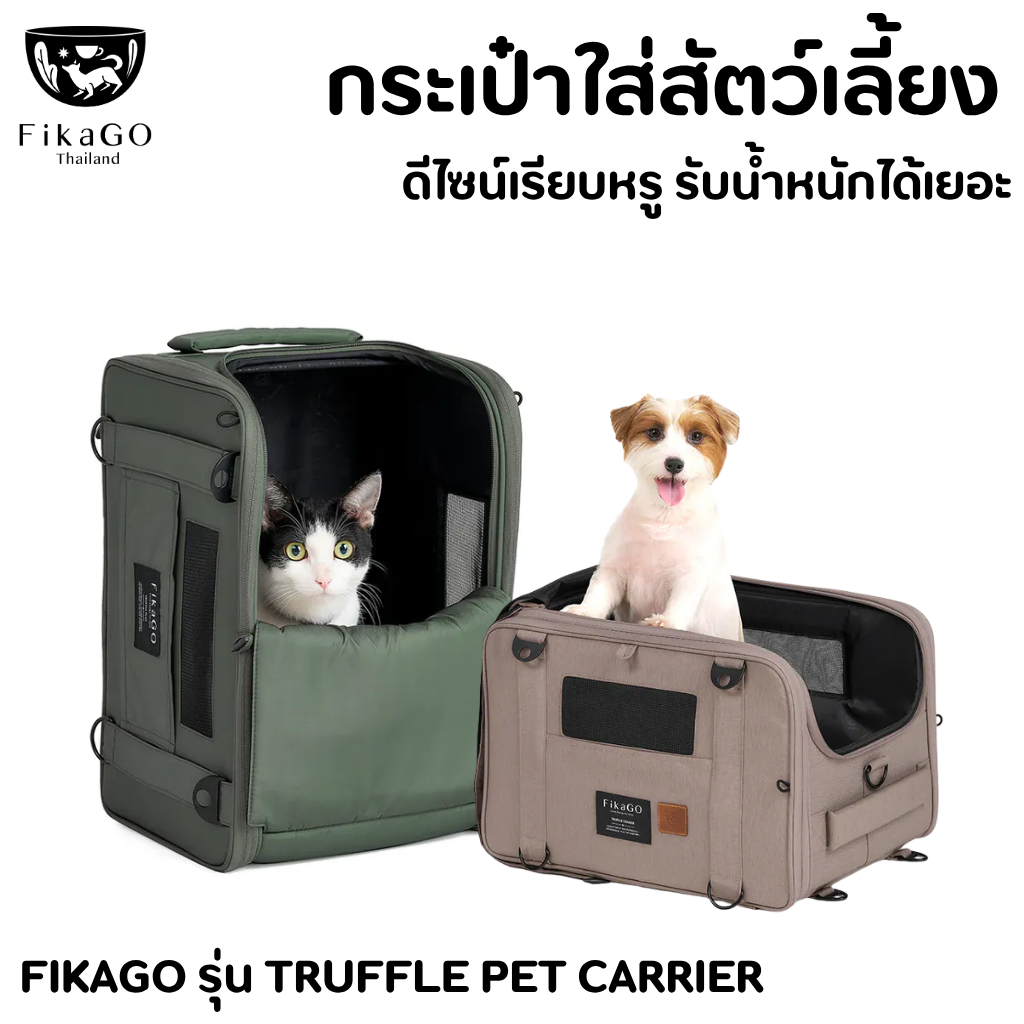 FikaGO กระเป๋าใส่สัตว์เลี้ยง กระเป๋าเดินทางใส่สัตว์เลี้ยง รุ่นTruffle Pet Carrier
