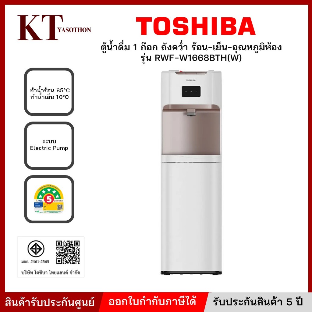 Toshiba ตู้กดน้ำ ตู้กดน้ำร้อน-น้ำเย็น รุ่น RWF-W1668BTH(W) 3 อุณหภูมิ น้ำร้อน อุณหภูมิห้อง น้ำเย็น
