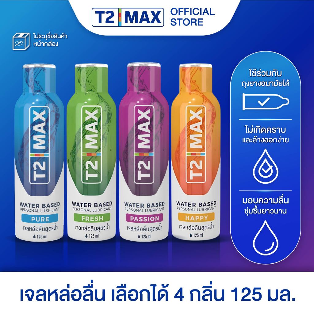 [ไม่ระบุชื่อสินค้า] T2Max ทีทูแม็กซ์ เจลหล่อลื่น 4 กลิ่น สูตรน้ำ อ่อนโยน แห้งช้า กินได้ 125 ml