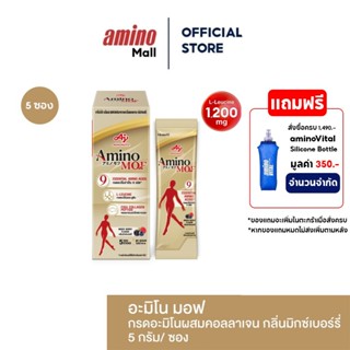 AminoMOF อะมิโน มอฟ [ 1 กล่อง 5 ซอง ] อาหารเสริมกรดอะมิโนผสม…