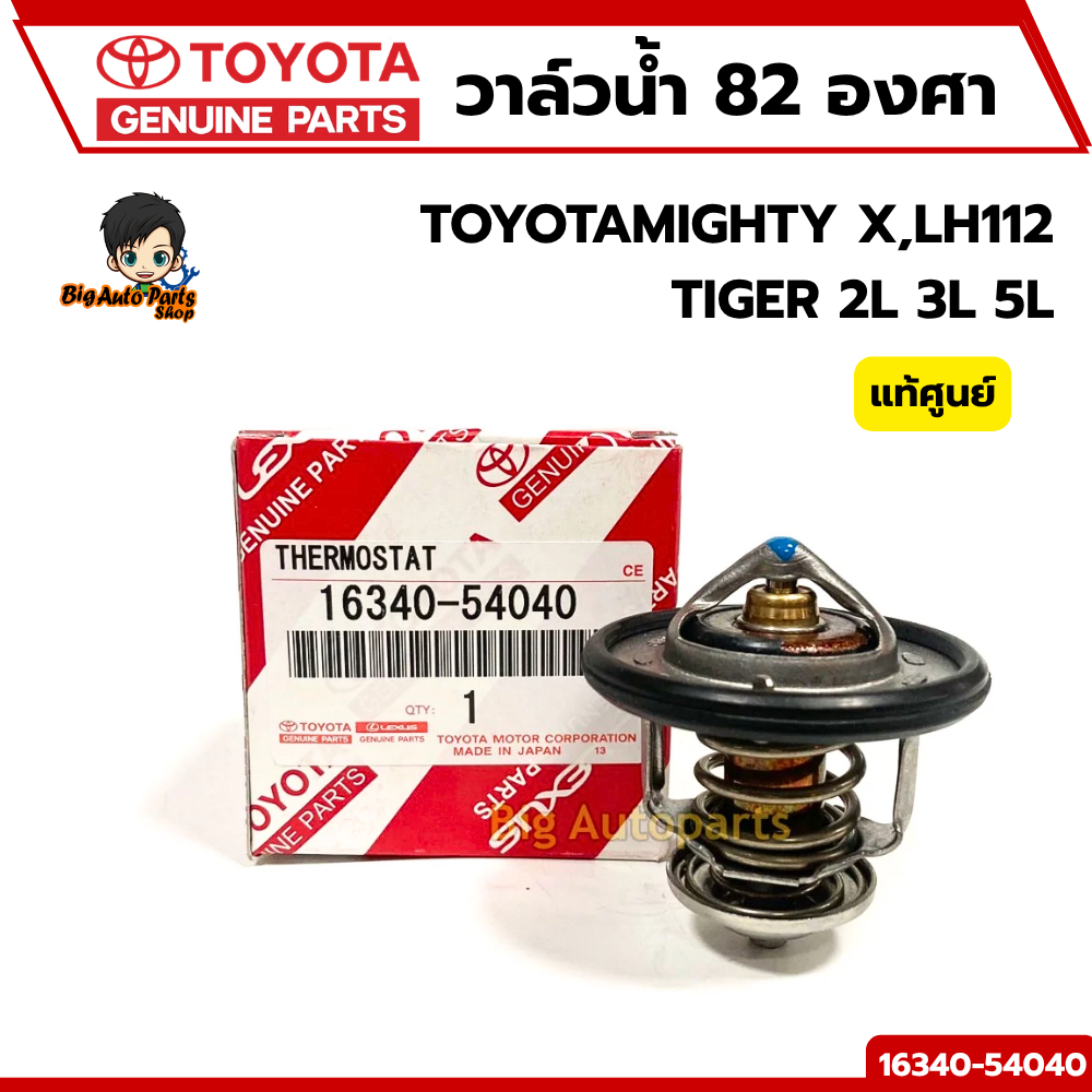 วาล์วน้ำ TOYOTA  MIGHTY X , LH112 , TIGER 2L 3L 5L 82 องศา พร้อมโอริง รหัสแท้.16340-54040 แท้ศูนย์ 2