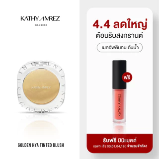 (ฟรีมินิแมตต์) KATHY AMREZ บลัชทองคำ จำนวน 1 ชิ้น แถมฟรี ลิปมินิแมตต์ 1 แท่ง