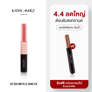 (ฟรีแปรงลิป) ลิปดูโอ้ ฉ่ำ จูบไม่หลุด | KATHY AMREZ LIP DUO MATTE & SHINE FIX จำนวน 1 ชิ้น แถมฟรี แปรงลิป 1 ชิ้น
