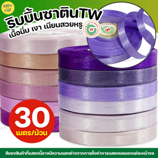 ริบบิ้นซาตินTW (โทนสีม่วง) ✅พร้อมส่ง
