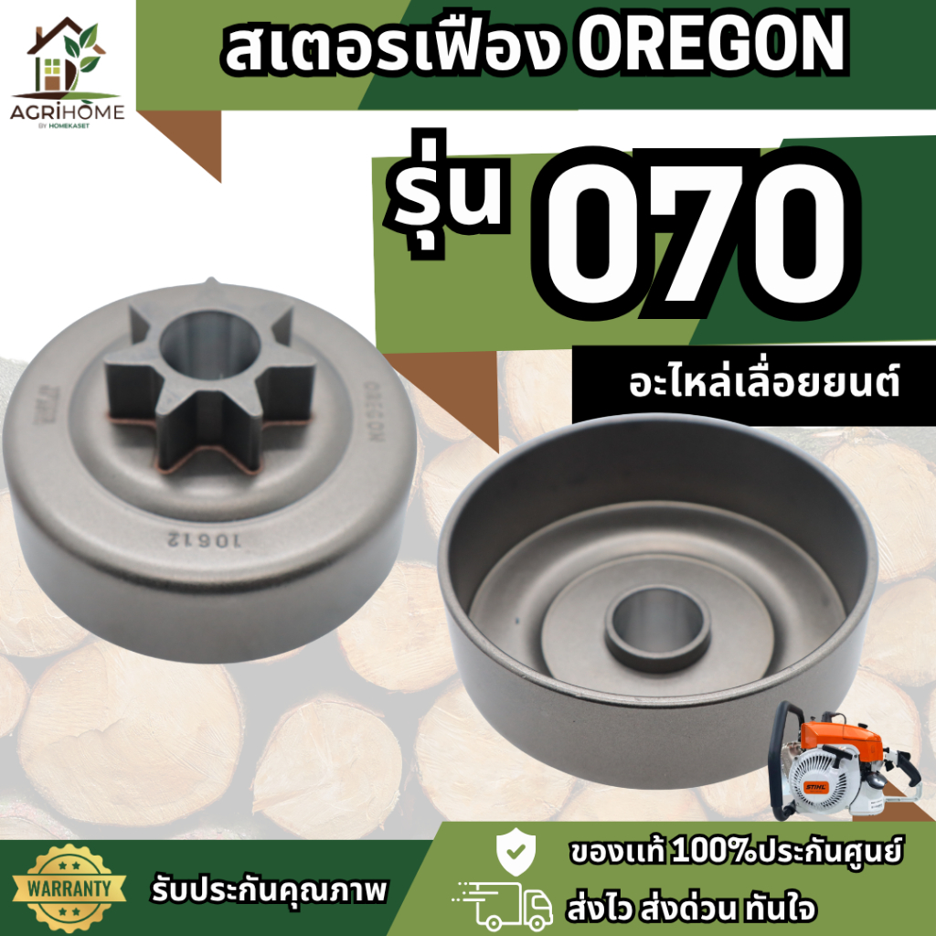 สเตอร์เฟือง เลื่อยยนต์  070 สำหรับ Oregon โอเรกอน  อะไหล่ คุณภาพสูง ทนทาน ใช้งานง่าย