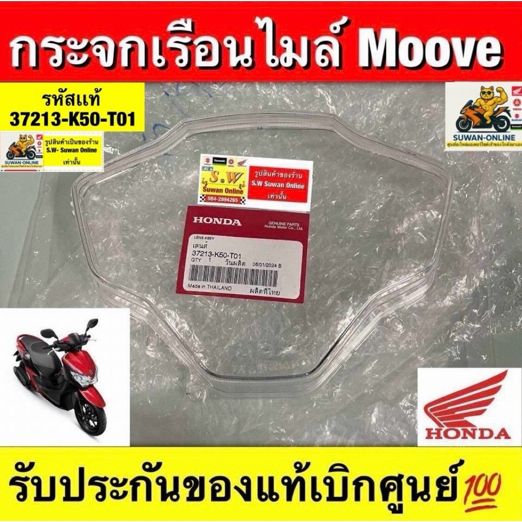 กระจกเรือนไมล์ Moove ตรงรุ่น รับประกันของแท้เบิกศูนย์💯