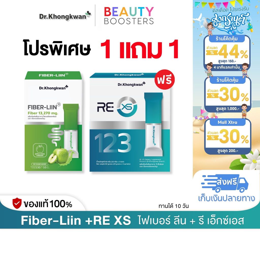 โปร 1 แถม 1 RE XS 3 Day Program +  Fiber-liin Dr.Khongkwan รี เอ็กซ์เอส + ไฟเบอร์ ลีน ดร.ของขวัญ