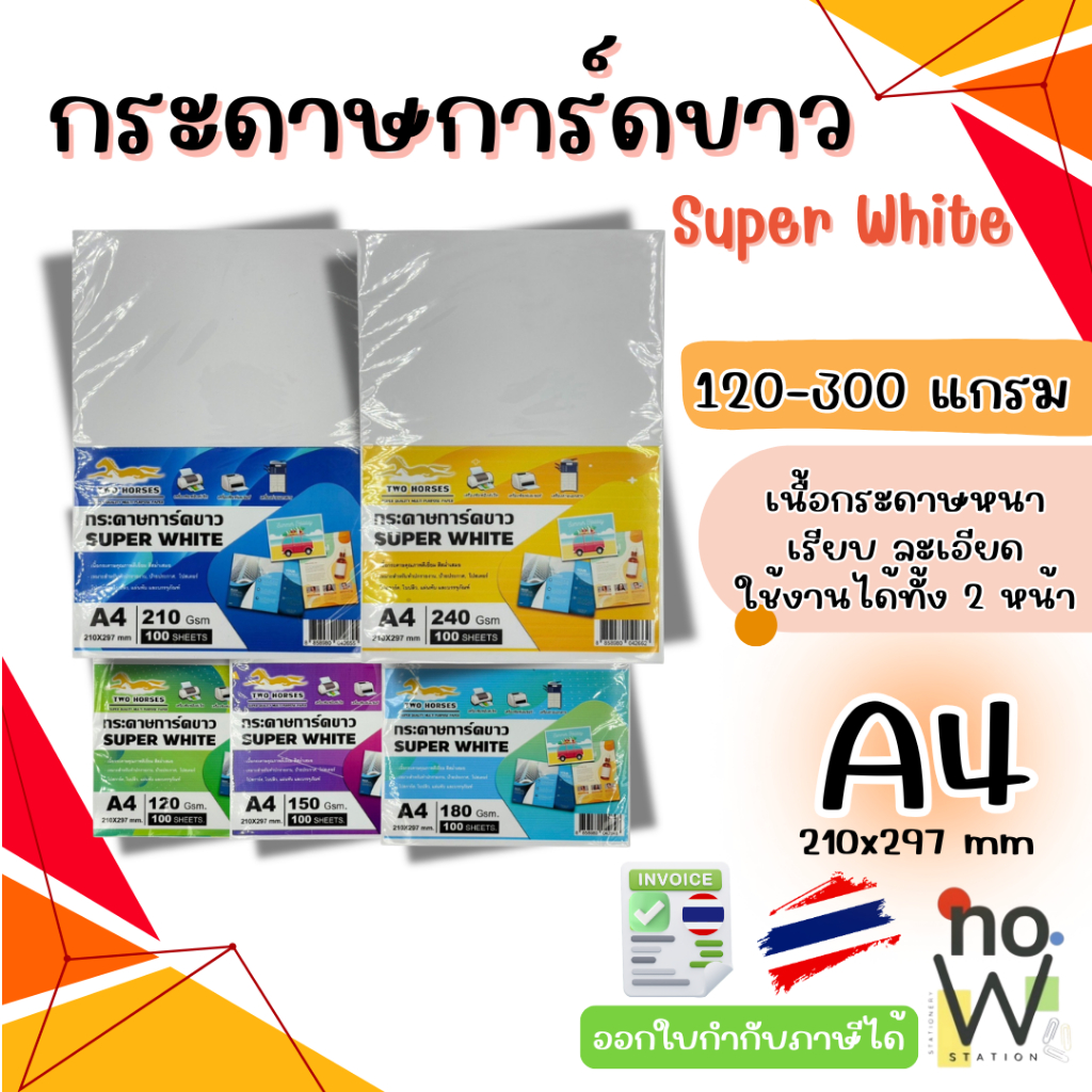 การ์ดขาว Super White  ขนาด A4 หนา 120-300 แกรม ( 210 x 297 มม.)