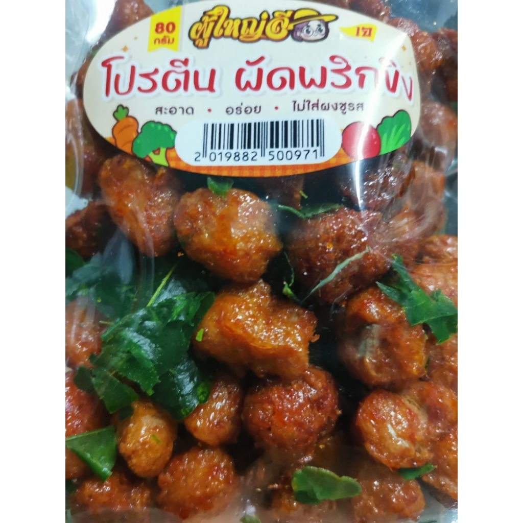 #​ผัดพริกขิง​ เจ​  80​ กรัม กรอบอร่อยพร้อมทาน