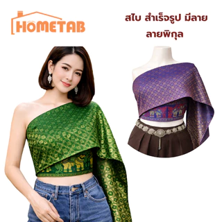 สไบ สไบเกาะอก สไบสำเร็จรูป ลายไทย