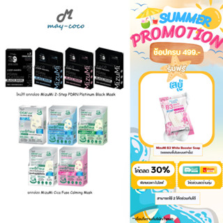 ถูก/แท้/มีไลฟ์ (ยกกล่อง) มาสก์ MizuMi CicaFuse Calming/PDRN …