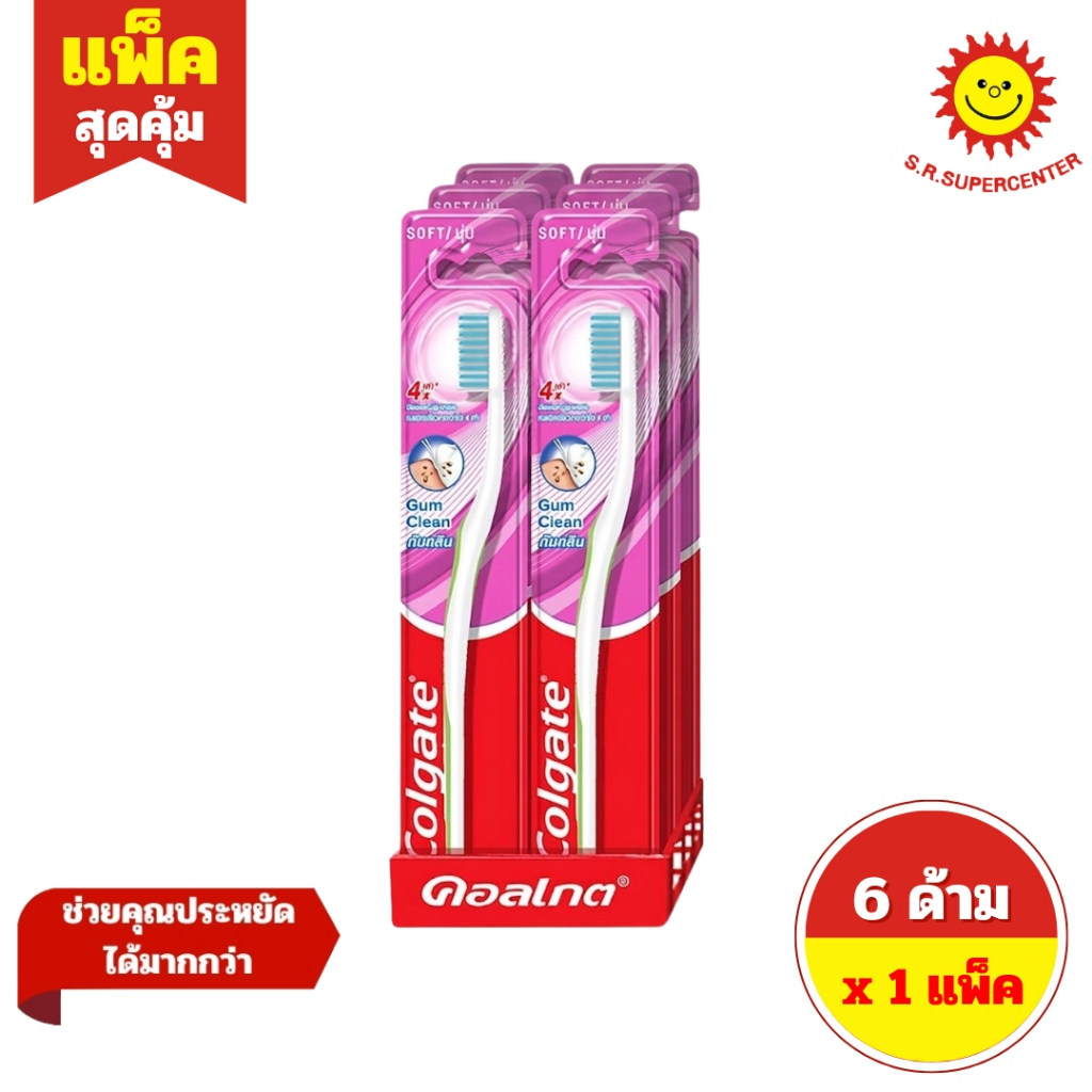 [ 1แพ็ค ] Colgate คอลเกต แปรงสีฟัน กัมคลีน SOFT นุ่ม บรรจุ 6 ด้าม