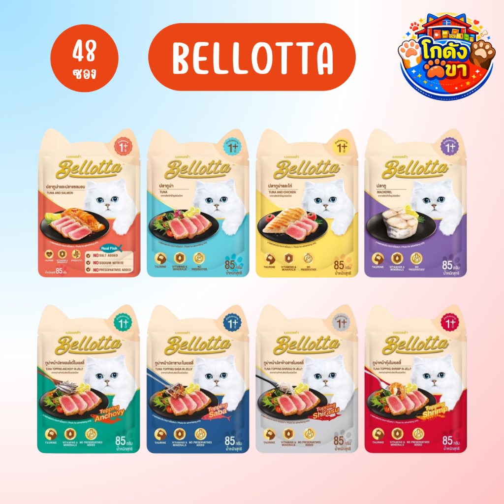(ยกลัง48ซอง) Bellotta อาหารเปียกแมว เบลลอตต้า ขนาด 85 g ไม่เติมเกลือ ไม่มีสารกันเสีย