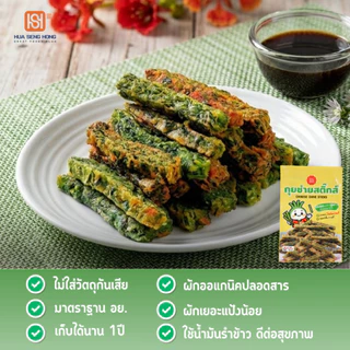 กุยช่ายสติ๊กส์ ฮั่วเซ่งฮง รสชาติกรอบหอม อร่อยทุกแท่ง ไม่มีวัตถุกันเสีย **แถมฟรี น้ำจิ้มกุยช่ายขนาด 80 กรัม**