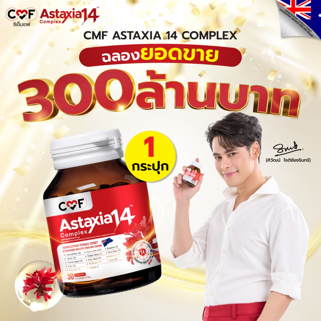 CMF Astaxia14 Complex [รวมยกเช็ต] แอสตาเซีย น้ำมันสกัดเย็น 14 ชนิด By ซี ศิวัฒน์