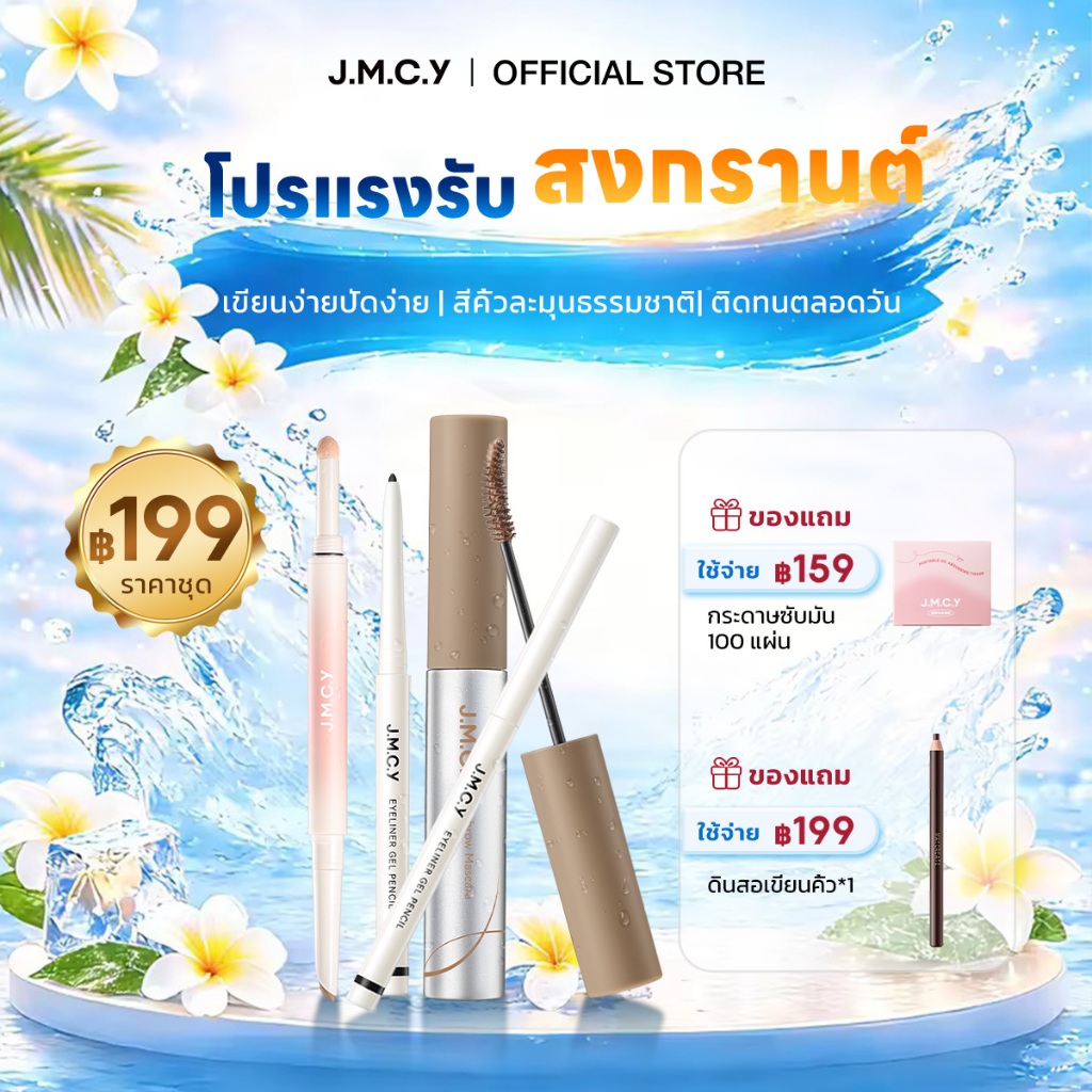 【ชุดคอมโบ】JMCY ปากกาไฮไลท์+อายไลเนอร์+มาสคาร่าคิ้ว เมคอัพติดทน กันน้ำ กันเหงื่อ Bronzer+Contour+High
