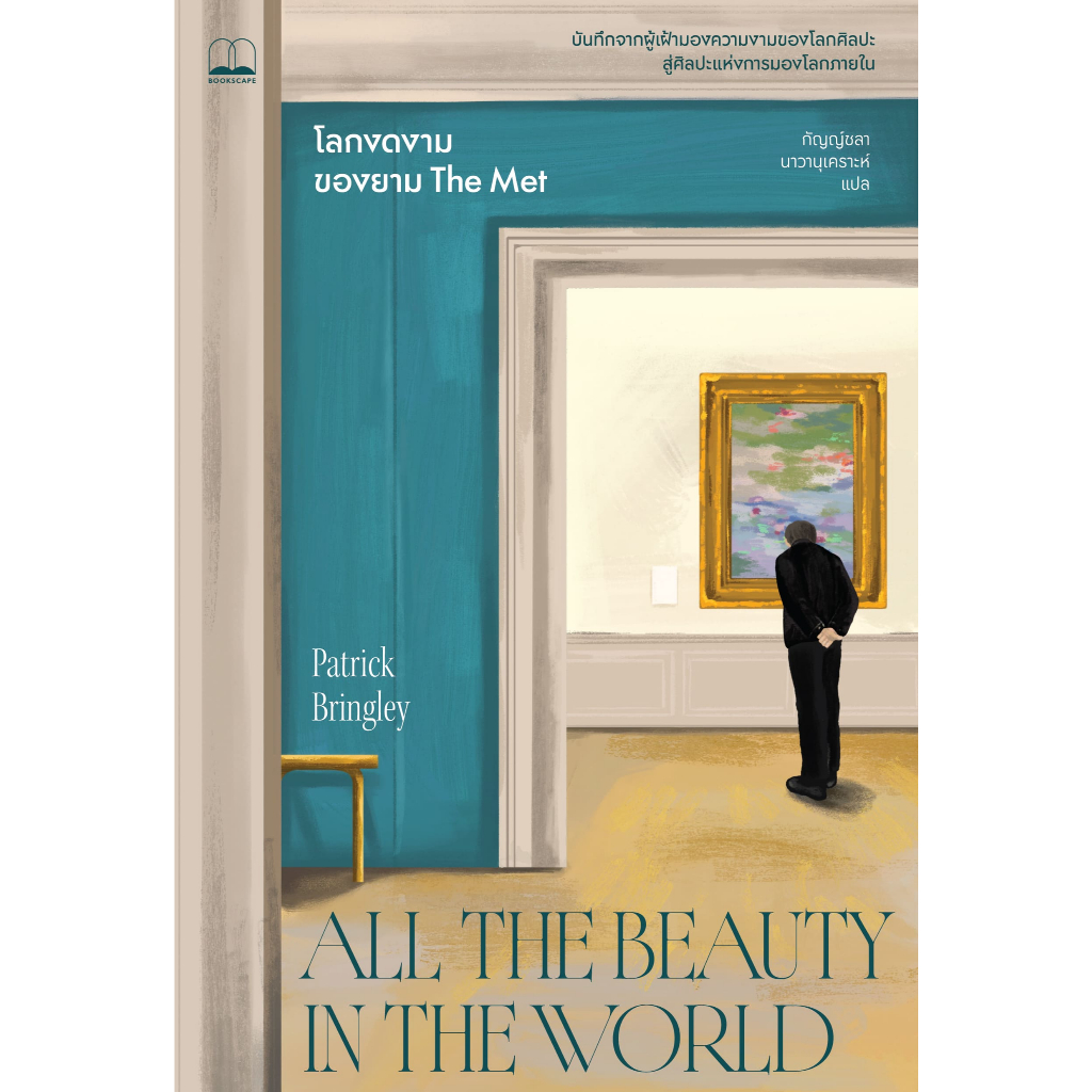 bookscape หนังสือ โลกงดงามของยาม The Met (All the Beauty in the World: The Metropolitan Museum of Art and Me)