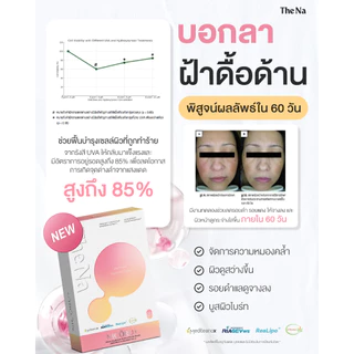(เซตคู่) The Na Nicoru+ 1 + Crystal Glow 1 ต้านอนุมูลอิสระ บำรุงสมอง สดชื่น ผิวชุ่มชื้น กระจ่างใส