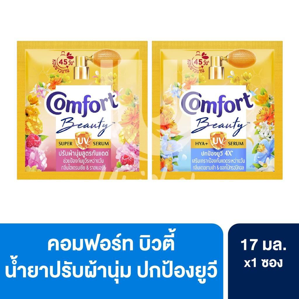 Comfort คอมฟอร์ท ผลิตภัณฑ์ น้ำยาปรับผ้านุ่ม บิวตี้ ยูวี แบบซอง 17 มล. 1 ซอง