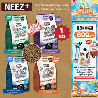 Neez+ นีซพลัส อาหารแมว โฮลิสติก เกรนฟรี สูตร Focus High Prot…
