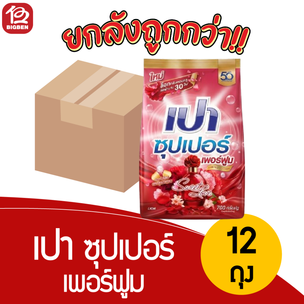 [ยกลัง12ถุง]เปา ซุปเปอร์ เพอร์ฟูม 700 กรัม *ของแท้รับจากบริษัทโดยตรง*