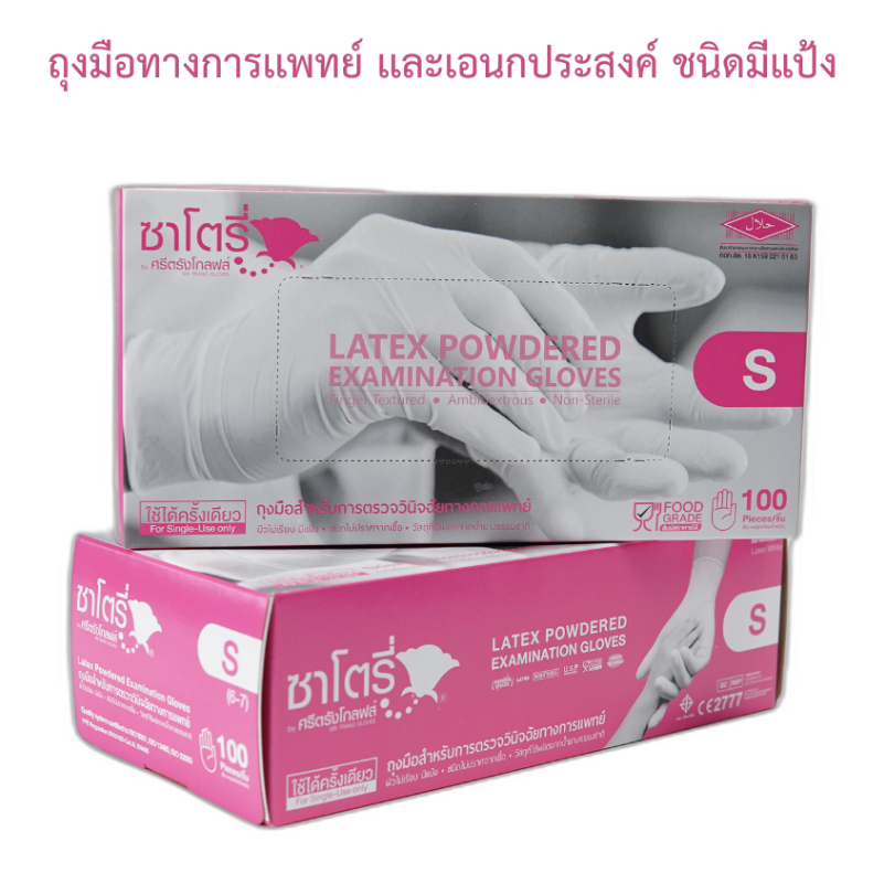 ถุงมือยางธรรมชาติ ถุงมือซาโตรี่แบบมีแป้งกล่องชมพู ถุงมือเกรดทางการแพทย์ satoryยกกล่อง(100ชิ้น/กล่อง)