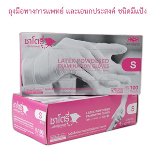 ถุงมือยางธรรมชาติ ถุงมือซาโตรี่แบบมีแป้งกล่องชมพู ถุงมือเกรด…