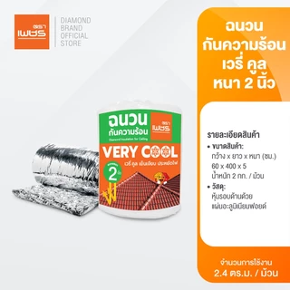 Diamond ฉนวนกันความร้อน เวรี่คูล ตราเพชร หนา 2 นิ้ว, 3 นิ้ว ขนาด 0.6x4 เมตร