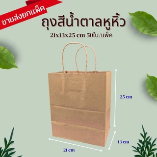 ถุงกระดาษหูหิ้ว KI125 แกรม ถุงกระดาษคราฟท์ ถุงกระดาษสีน้ำตาล ใส่ของปัจฉิม ของขวัญ เบเกอรี่ ฟู้ดเกรด มีหลาหลายSIZE
