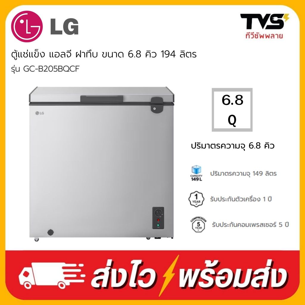LG ตู้แช่แข็ง ฝาทึบ ขนาด 6.8 คิว 194 ลิตร รุ่น GC-B205BQCF (เก็บโค้ดร้านลดเพิ่ม500)