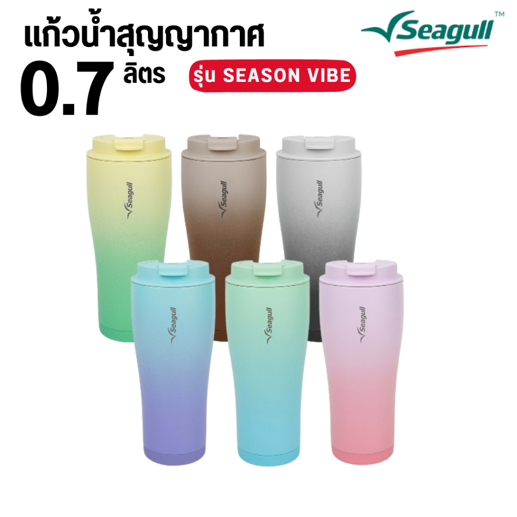 แก้วน้ำสุญญากาศ Seagull season Vibe ขนาด 0.7 ลิตร แก้วเก็บความเย็น ความร้อน มี 6 สีให้เลือก