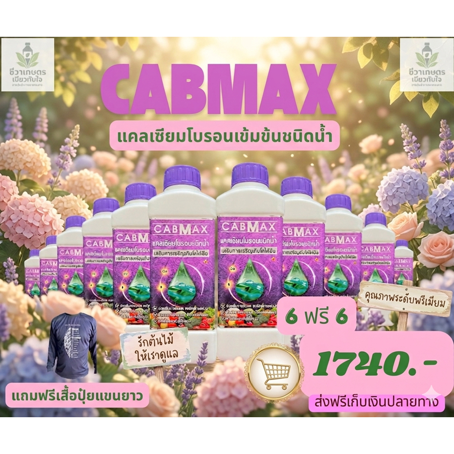 (12C)_CABMAX ซื้อ 6 แถม 6 ฟรีเสื้อปุ๋ย แคลเซียมโบรอนเข้มข้น  1ลัง สำหรับพืชทุกชนิด ราคาโรงงาน