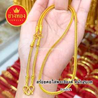 ทองเหมือนแท้❗สร้อยคอสี่เสา3ห่วง(ใส่พระ3องค์) 2บาท 3บาท 5บาท 10บาท ใส่แทนทองจริงได้ ช่างทองจิวเวลรี่