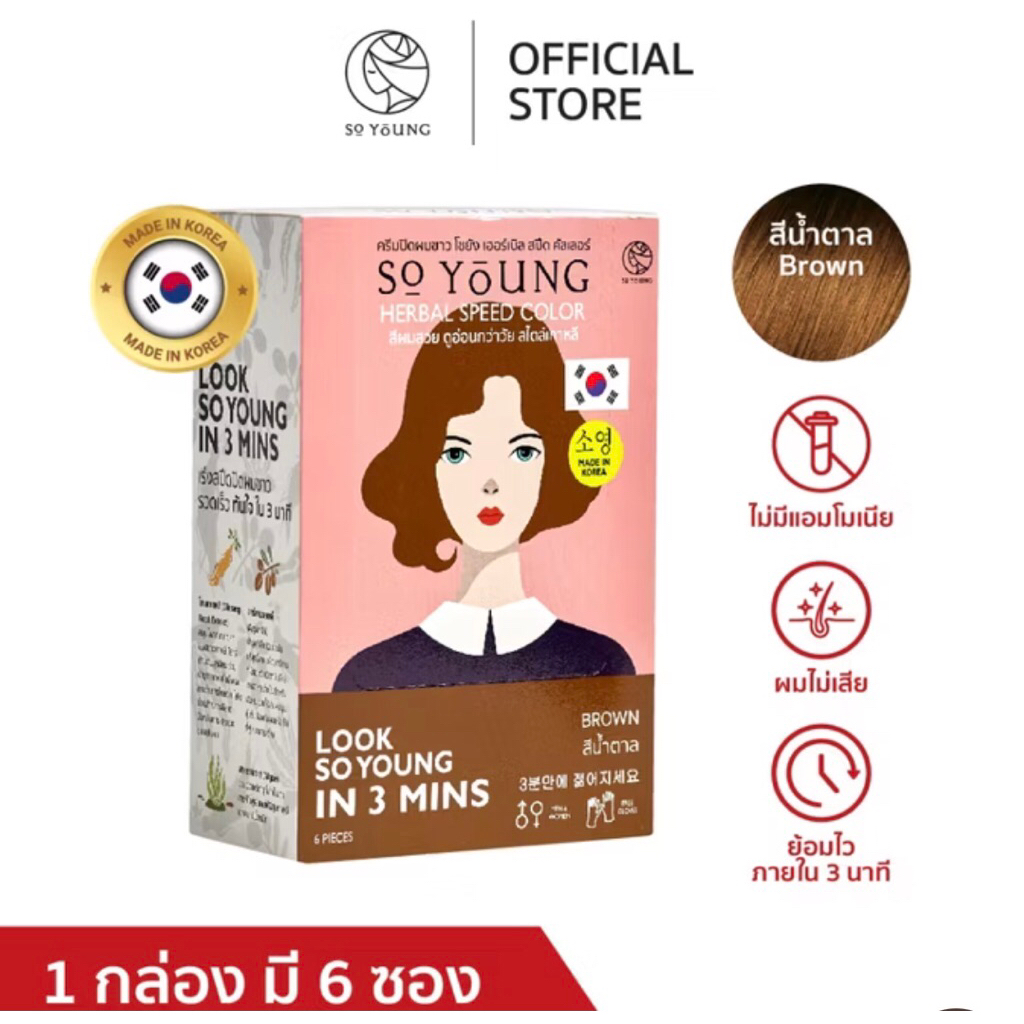 6 ซอง ครีมปิดผมขาว So Young Herbal Speed Color ปิดผมขาวใน 3 นาที ผมนุ่ม ไม่แห้งเสีย