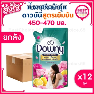 (ยกลัง 12 ถุง) น้ำยาปรับผ้านุ่ม Downy ดาวน์นี่ ดาวนี่ ถุงเติม 450-470ml หอมติดผ้า ผ้านุ่ม ของแท้ [S]