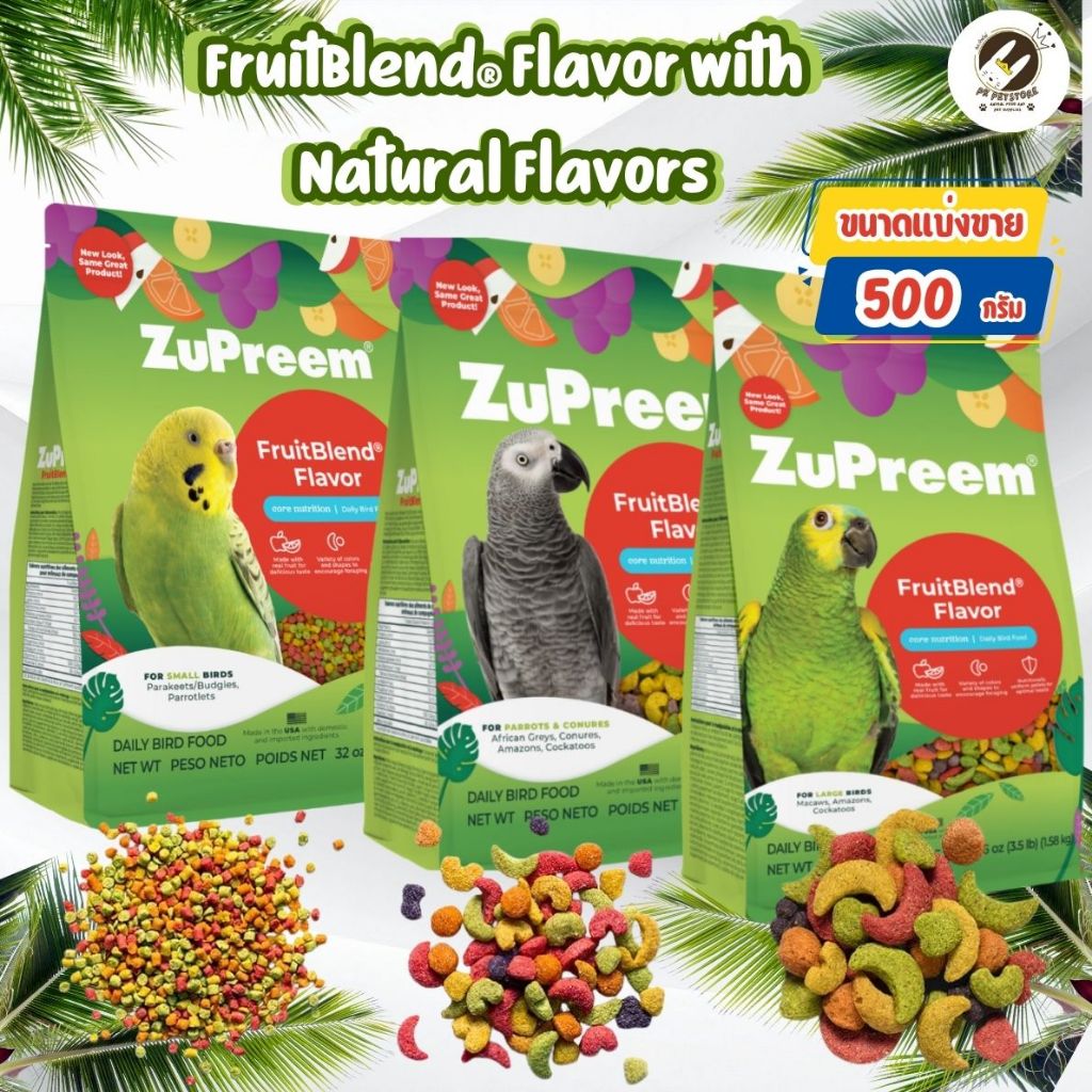 Zupreem อาหารนก สุพรีม (เม็ด 3 ขนาด) ขนาดแบ่งขาย 500 กรัม สำหรับ นกแก้วและนกขนาดเล็ก นกขนาดกลาง/ใหญ่ ทุกสายพันธุ์