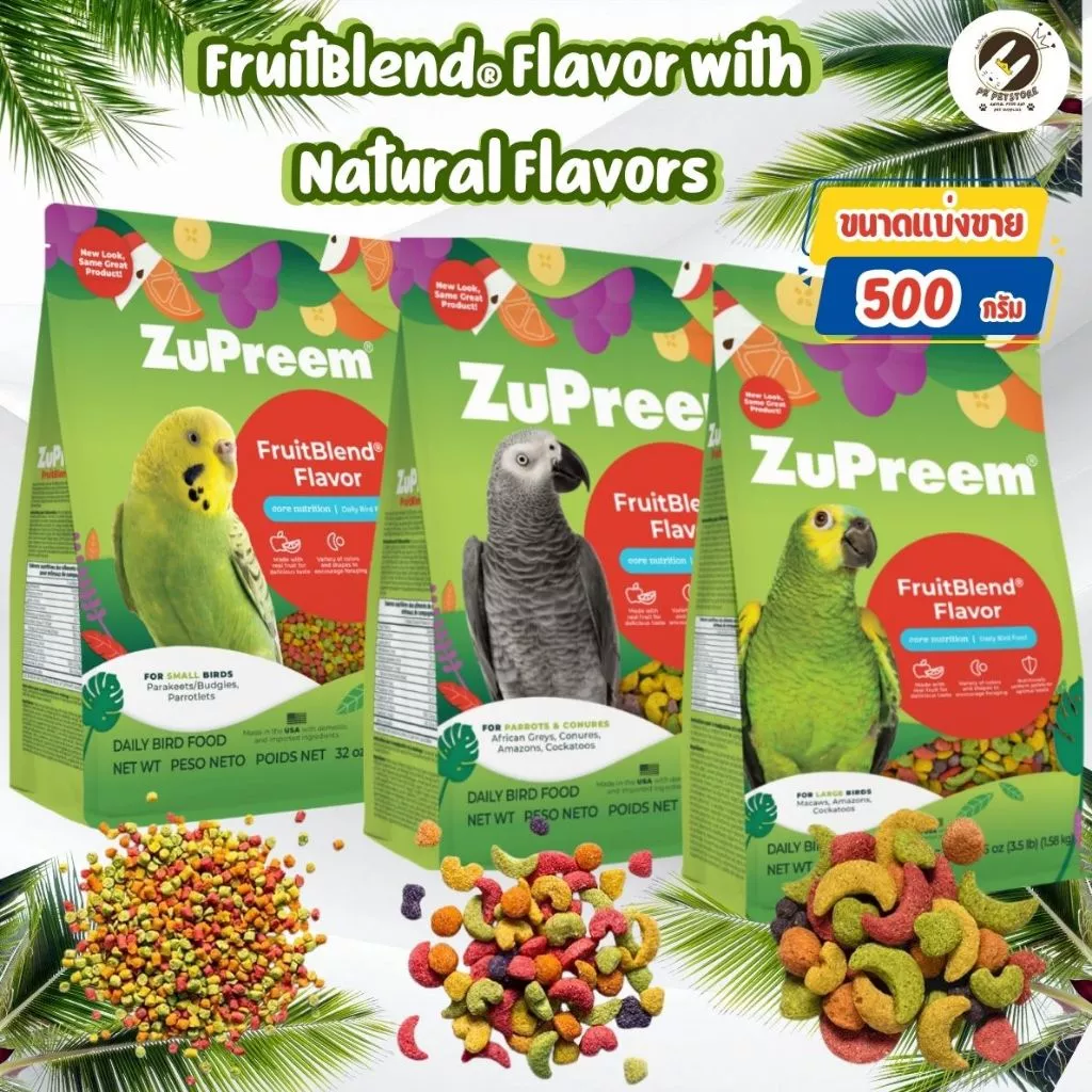 Zupreem อาหารนก สุพรีม (เม็ด 3 ขนาด) ขนาดแบ่งขาย 500 กรัม สำหรับ นกแก้วและนกขนาดเล็ก นกขนาดกลาง/ใหญ่ ทุกสายพันธุ์