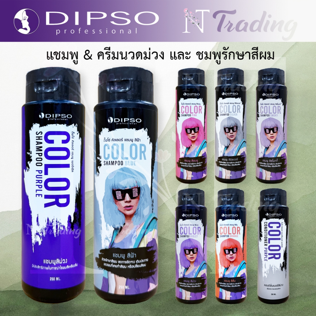 Dipso Color Shampoo &Conditional | ดิ๊พโซ่ คัลเลอร์ แชมพูสี,แชมพูม่วง &ครีมนวด | แชมพูรักษาสีผม ลดการซีดเติมประกาย 250ml