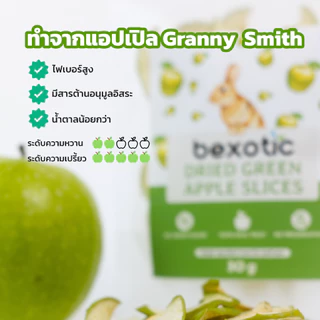 แอปเปิลเขียวอบแห้ง สำหรับกระต่าย แกสบี้ ชินชิลล่า และสัตว์ฟันแทะ bexotic dried green apple slices 30g