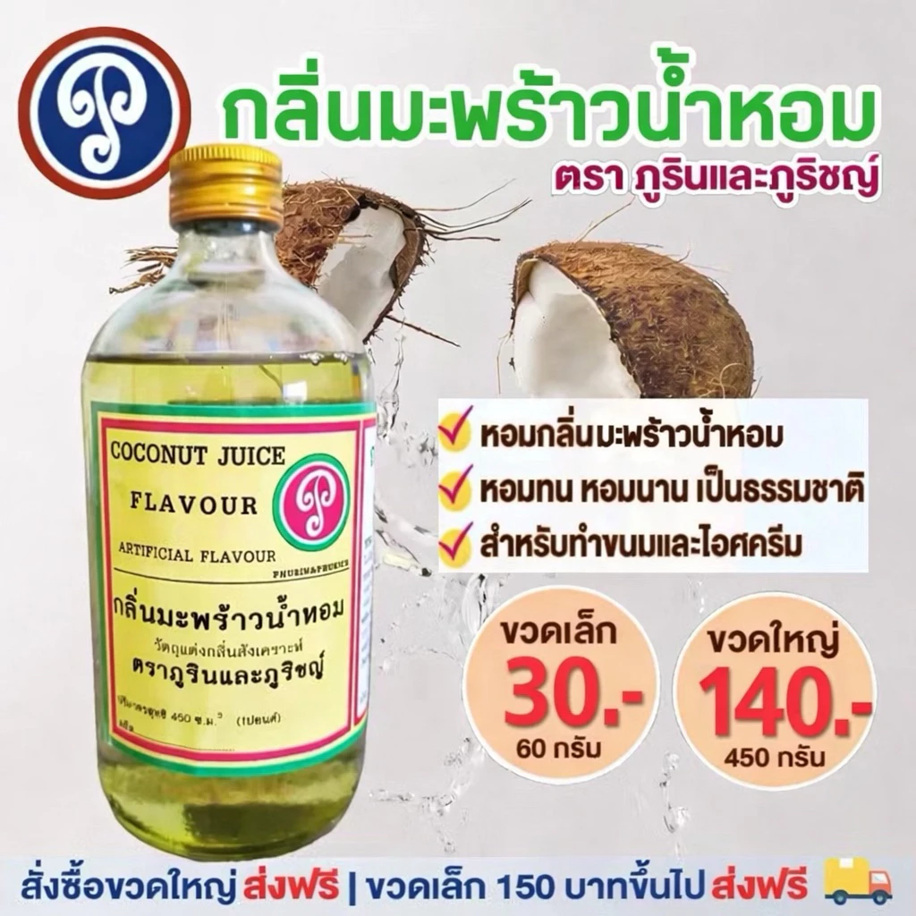 กลิ่นมะพร้าวน้ำหอม ตราภูรินภูริชญ์ กลิ่นหอมพรีเมี่ยม