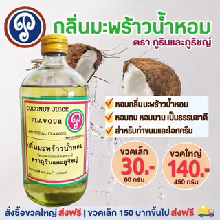 กลิ่นมะพร้าวน้ำหอม ตราภูรินภูริชญ์ กลิ่นหอมพรีเมี่ยม