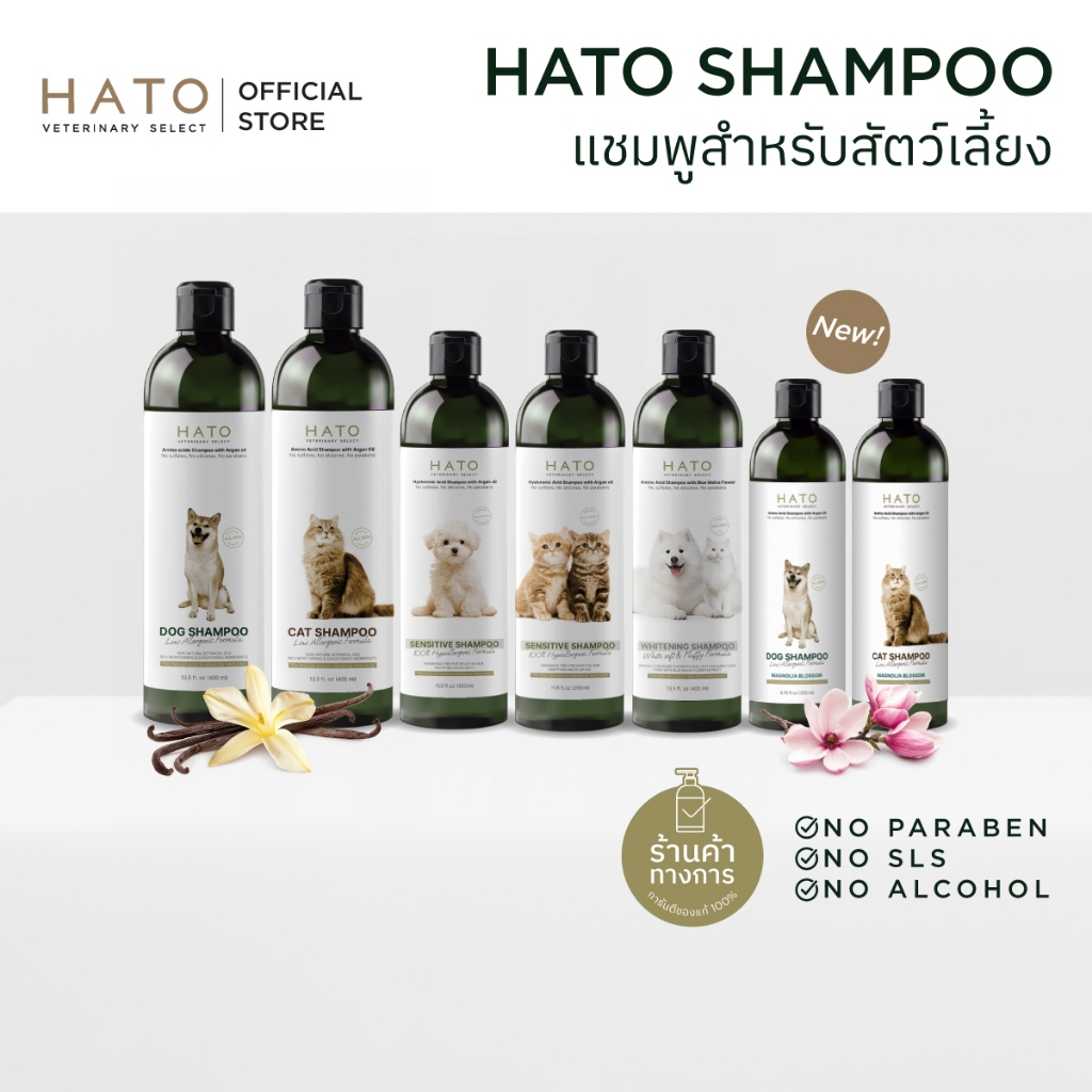 𝗛𝗔𝗧𝗢 𝗦𝗛𝗔𝗠𝗣𝗢𝗢 แชมพูสุนัข และแมว ส่วนประกอบจากธรรมชาติ 99.3% / ขนาด 200-400 ML