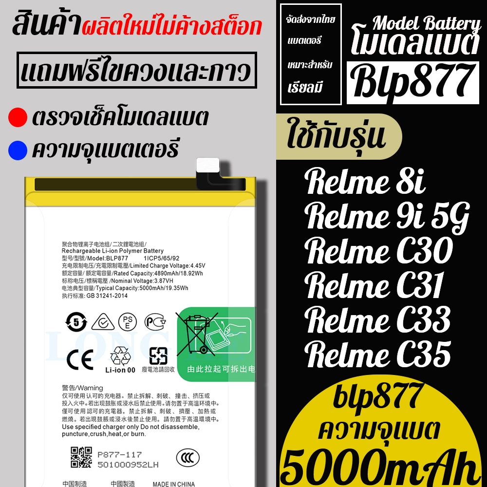สินค้ามาใหม่ แบต Realme 8i 9i(5G) C30 C30s C31 C33 C35 โมเดลแบต BLP877 ความจุ 5000mAh