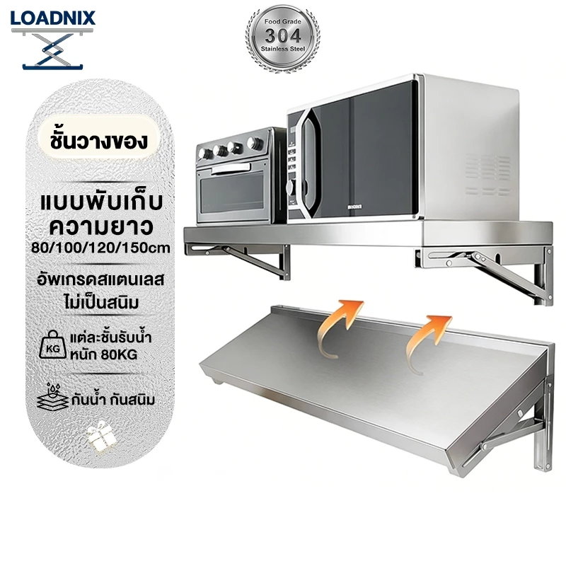 LOADNIX ชั้นวางของแบบพับเก็บ 304 สแตนเลส ติดผนัง ชั้นวาง ไม่เป็นสนิม 80/100/120/150cm ติดตั้งง่าย ประหยัดพื้นที่