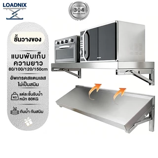 LOADNIX ชั้นวางของแบบพับเก็บ 304 สแตนเลส ติดผนัง ชั้นวาง ไม่เป็นสนิม 80/100/120/150cm ติดตั้งง่าย ประหยัดพื้นที่